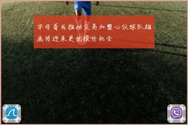 字母哥或推动交易加盟心仪球队雄鹿将迎来更优报价机会