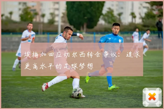 埃梅加回应切尔西转会争议：追求更高水平的足球梦想