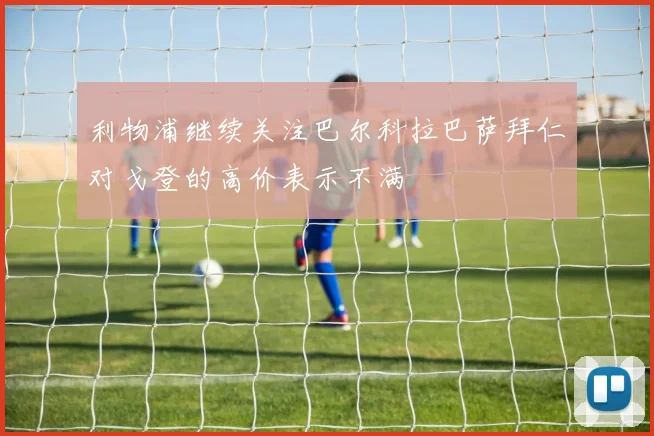 利物浦继续关注巴尔科拉巴萨拜仁对戈登的高价表示不满