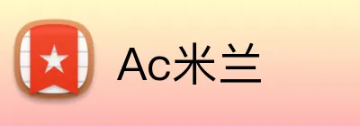 Ac米兰 Logo