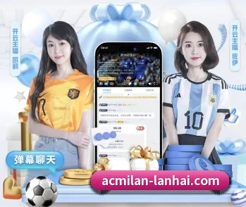 平台简介 - 体育资讯内容服务（ACMilan）